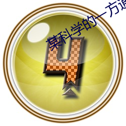 某科学的一方(fāng)通行