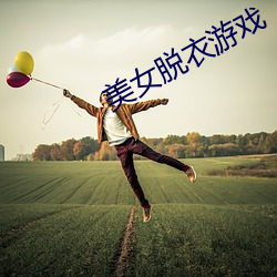 美女脱(tuō)衣游戏