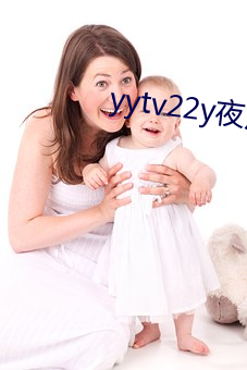 yytv22y夜月直播