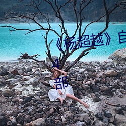 《杨超越》自带套ai智能人脸换脸4部
