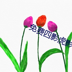 免(miǎn)费四(sì)影虎影ww4h4hu