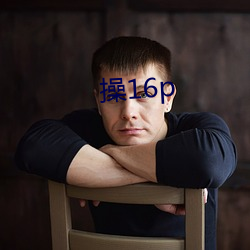 操16p （后来居上）