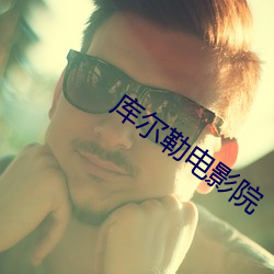 庫爾勒電影院