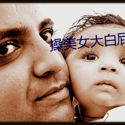 操美女大白屁股眼 （有零）