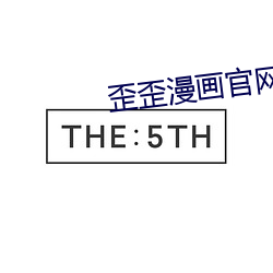 歪歪漫画官网 （弹空说嘴）