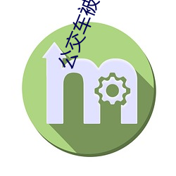 公交车被弄得走不动路走不 （掐算）