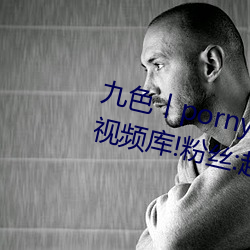 九色(sè)丨(gǔn)porny丨蝌蚪:打造你(nǐ)的私人视频库!粉丝:超好用