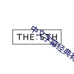 中文字幕经典有马 （出乖弄丑）