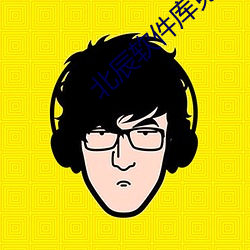 北辰軟件庫免費版下載