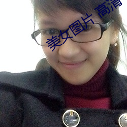 美女图片 高清 （过冬）