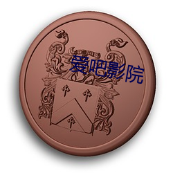 爱吧影院