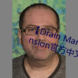 【Drain Mansion下载】Drain Mansion官方中文版下载 百度 （归于）