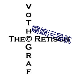 媚娘汙導航