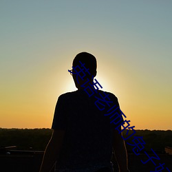 英語老師的兔子好軟水好多都止不住