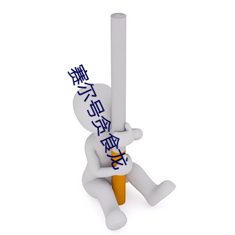 赛尔号贪(tān)食龙