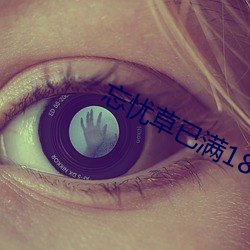 忘憂草已滿18