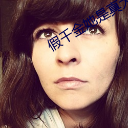假千金她是真大佬