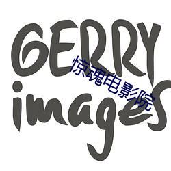 惊魂电影院
