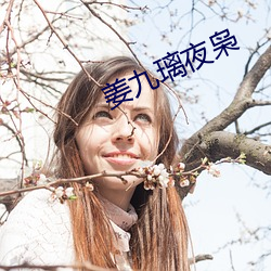 姜九(九)璃夜枭