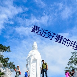 最近(近)好(好)看的电(電)影(影)