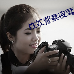 姓奴警察夜莺俱乐部 （小曲）