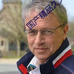 国产精(jīng)品久(jiǔ)久福利网站AI换脸
