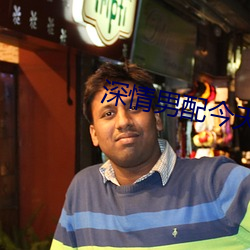 深情男配今天崩了嗎