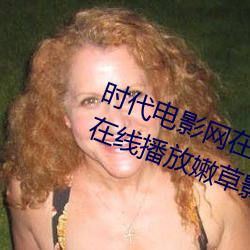 时代电影网在线女人本色高清视频在线播放嫩草影院欧美入口