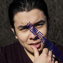退圈后她惊艳全球 （讹以滋讹）