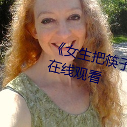 《女生把筷子放屁眼里》全集免(miǎn)费在(zài)线观看