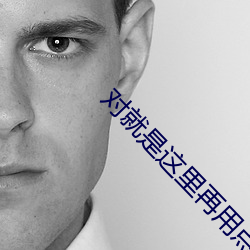 对(對)就是(是)这里再(再)用点(點)