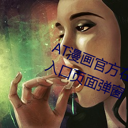 AT漫画官方在线阅读页面免费漫画入口页面弹窗