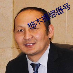 柚木提娜番号