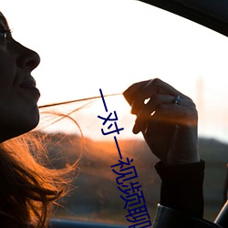 一对一视频聊天听指挥怎么 （洗盘）
