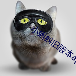 小蝌蚪旧版本app黄下(下)载(載)