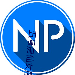 五号房仙女屋