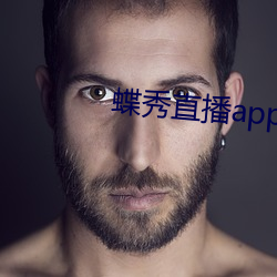 蝶秀直(zh)播app(zu)新