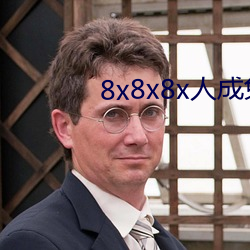 8x8x8x人成免費視頻未刪減版