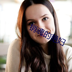 銷魂的豔婦