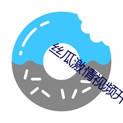 丝瓜激情视频开元下载网站