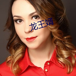 龙(龍)王(王)婿