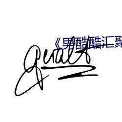 《男酷酷汇聚经典潮