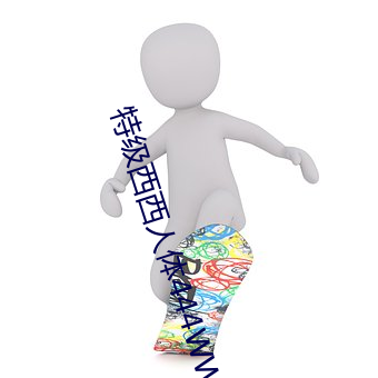 特级(jí)西(xī)西人体444WWw高清大胆