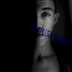 玛格(格)汉传承(承)护甲