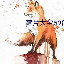 黄片大全app下载 （一概而论）