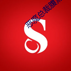 恶魔总裁腹黑妻 （无颠无倒）