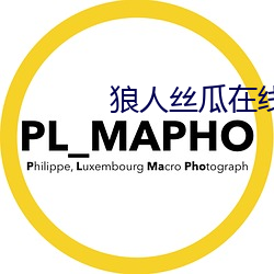 狼人絲瓜在線