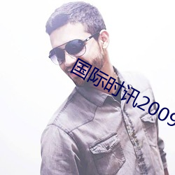 国际时讯20090702 （参伍错综）