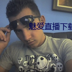 魅爱直播下载安装