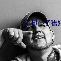 乡(xiāng)村(cūn)小(xiǎo)子猎妇